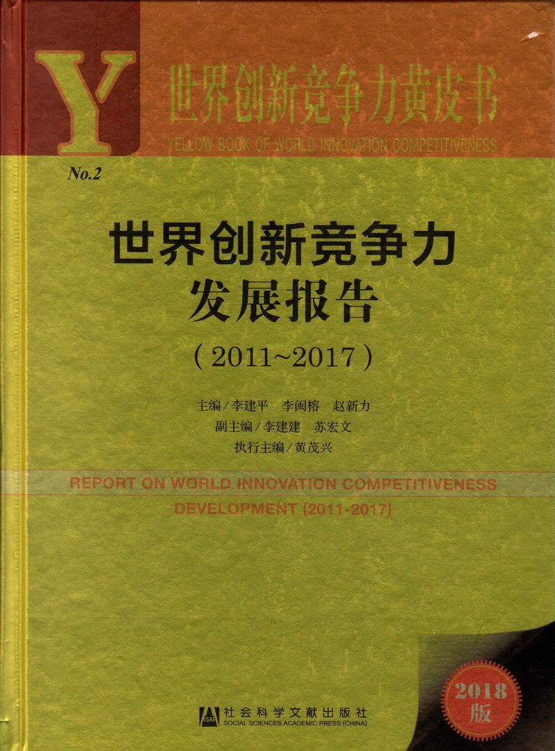 黄色网站操逼大片世界创新竞争力发展报告（2011-2017）